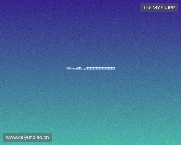 365beat体育app全新版本发布提升用户体验和功能优化解析